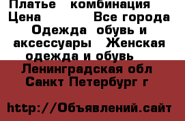 Платье - комбинация!  › Цена ­ 1 500 - Все города Одежда, обувь и аксессуары » Женская одежда и обувь   . Ленинградская обл.,Санкт-Петербург г.